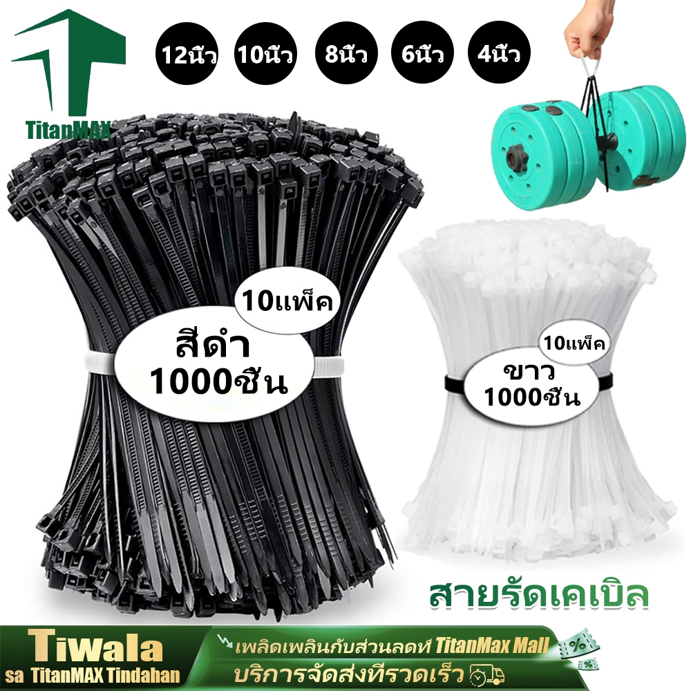 (10แพ็ค/1000ชิ้น) เคเบิ้ลไทร์ Cable Tie ​​สายรัดไนล่อน​​ ขนาด4/6/8/10/12นิ้ว สีขาว/ดำ หนวดกุ้ง สายรัดสายไฟ/เคเบิล เหนียว