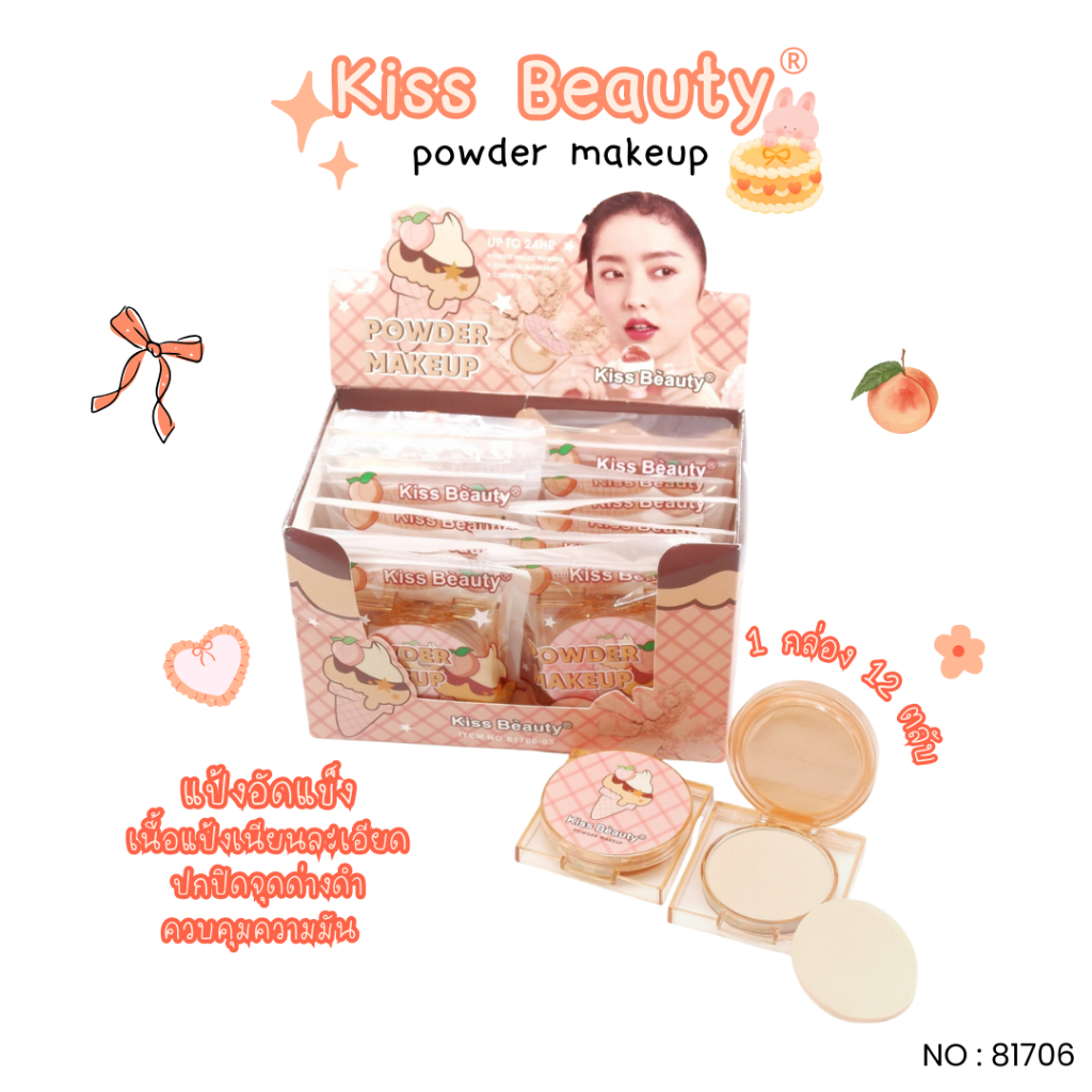 [SALE] Kiss Beauty แป้งพัฟคุมมัน แป้งควบคุมความมันผสมรองพื้น แป้งอัดแข็ง แป้งผิวไบร์ทเซ็ทเมคอัพ (81706)