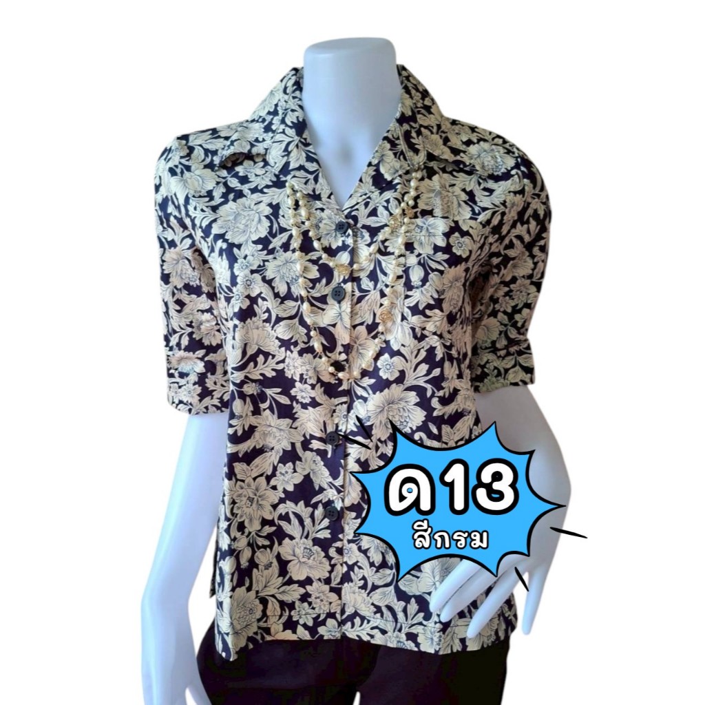 Tissara Boutique ทิศราเสื้อเชิ้ตผู้หญิง แขนสามส่วน เอวตรง ผ้าคอตตอน 100% พื้นสีกรมดอกสีตรีม ด13