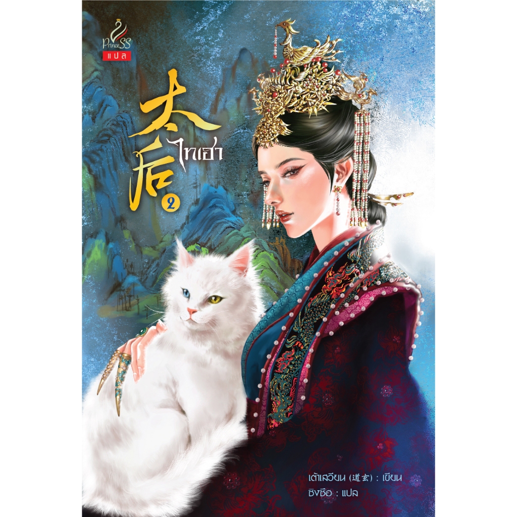 สถาพรบุ๊คส์ หนังสือ นิยายจีนแปล Set  ไทเฮา  เล่ม 1-4 (จบ) โดย เต้าเสวียน / ผู้แปลซิงซือ ราคา ถูกที่สุด ดีลบีเคเค แกลเลอรีภาพที่ 3