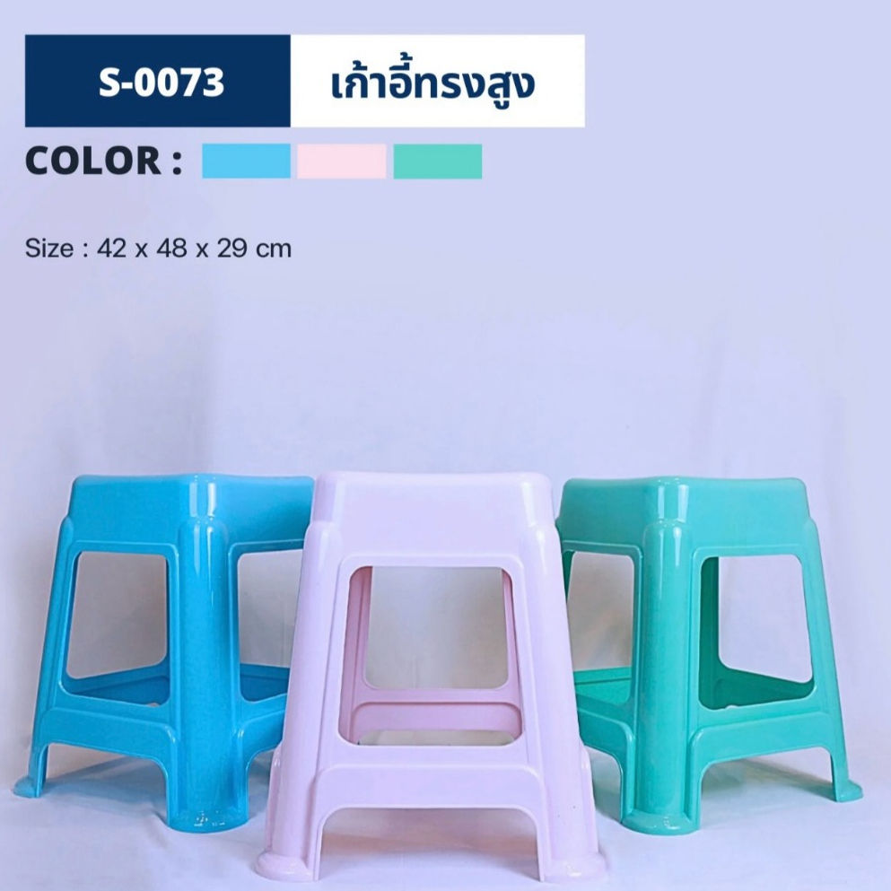 S-0073A เก้าอี้พลาสติกเหลี่ยม ทรงสูง สีพาสเทล ( พร้อมส่ง )