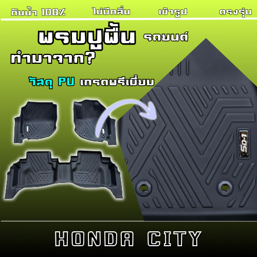 พรมปูพื้นรถยนต์ CITY ปี 14-19 แบรนด์SD-1 เข้ารูปตรงรุ่นไม่มีรกลิ่นแนบชิดกับตัวรถ