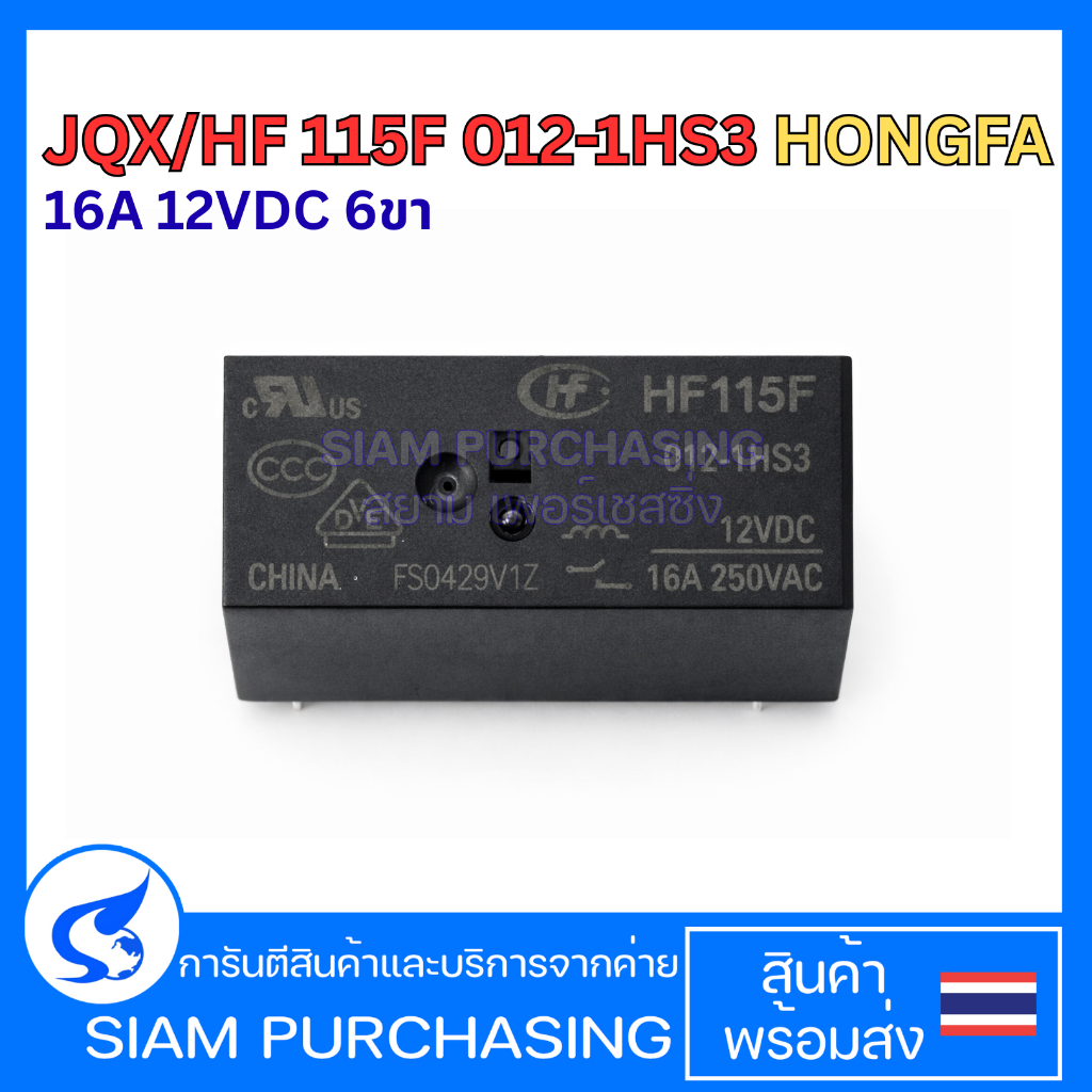 RELAY รีเลย์  HF-115F 012 , 024-1HS3 1HS3A ( JQX-115F 012 , 024-1HS3 1HS3A ) HONGFA 12VDC , 24VDC 6ข