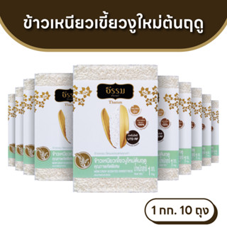 ธรรม ข้าวเหนียวเขี้ยวงูใหม่ต้นฤดู คุณภาพคัดพิเศษ ขนาด 1 กก. …