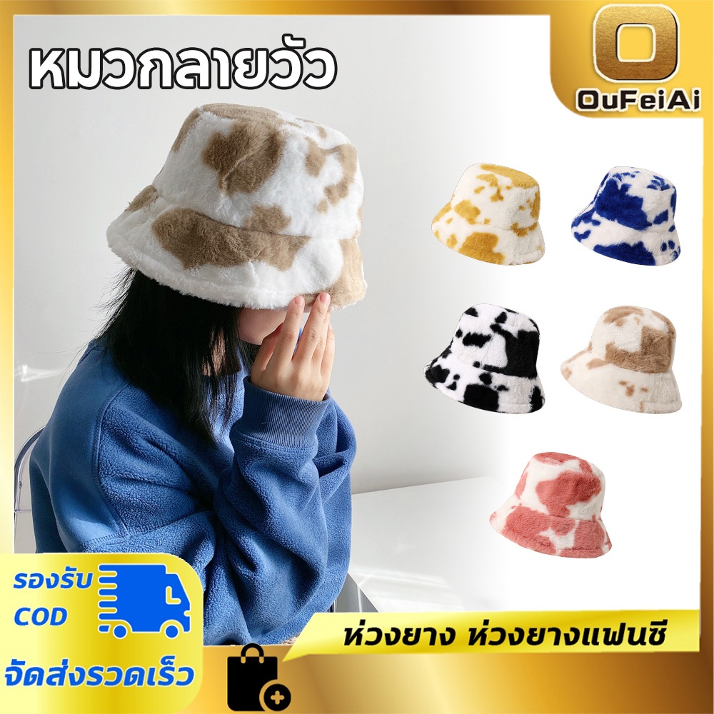 หมวกบักเก็ตลายวัวน่ารัก หนา คุณภาพดี ทรงสวย หนา นุ่ม อุ่น แฟชั่นหน้าหนาว