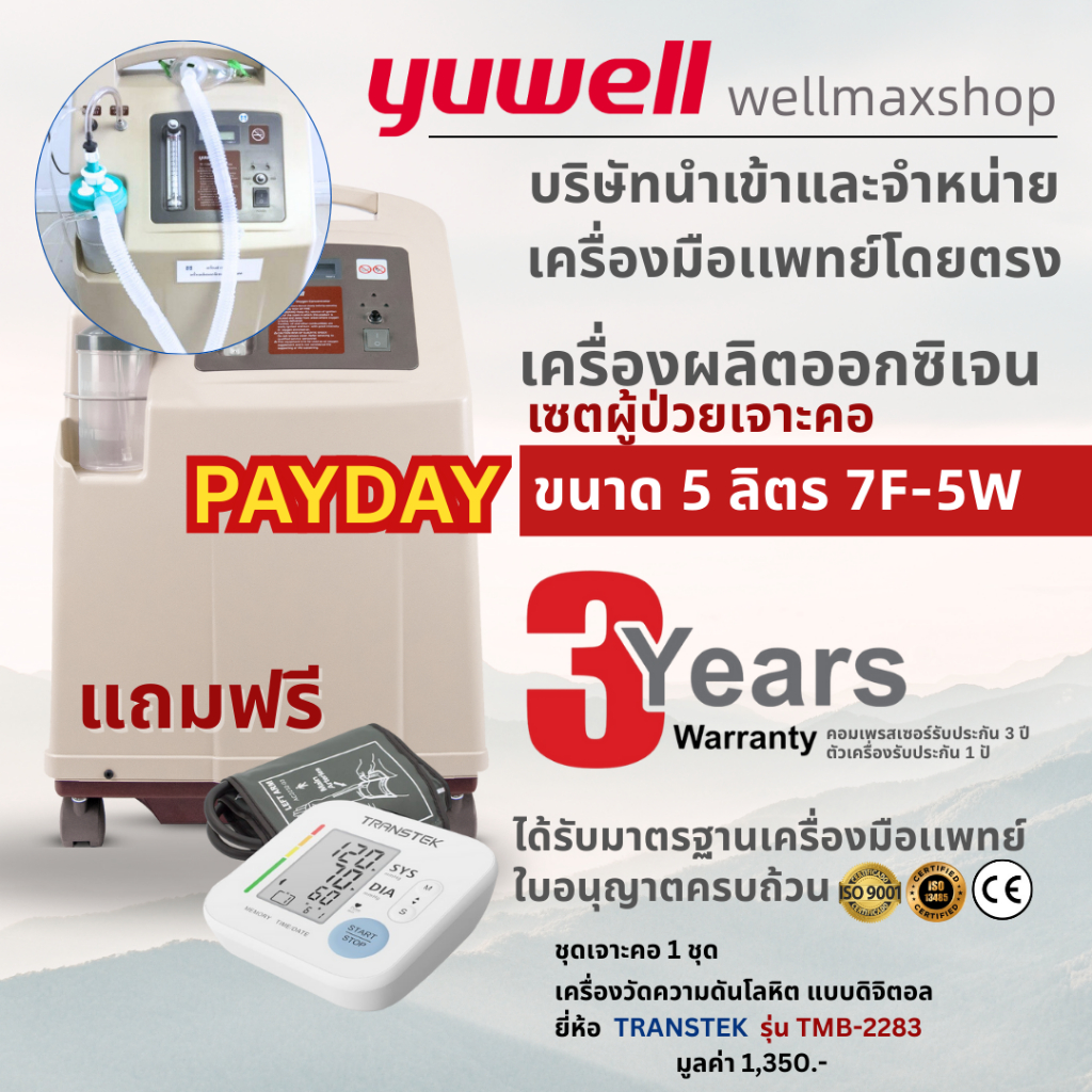 5ลิตรส่งฟรีอุปกรณ์เจาะคอครบเซต-ล็อตใหม่ประกันศูนย์3ปี-Yuwellเครื่องผลิตออกซิเจนสำหรับผู้ป่วยเจาะคอรุ