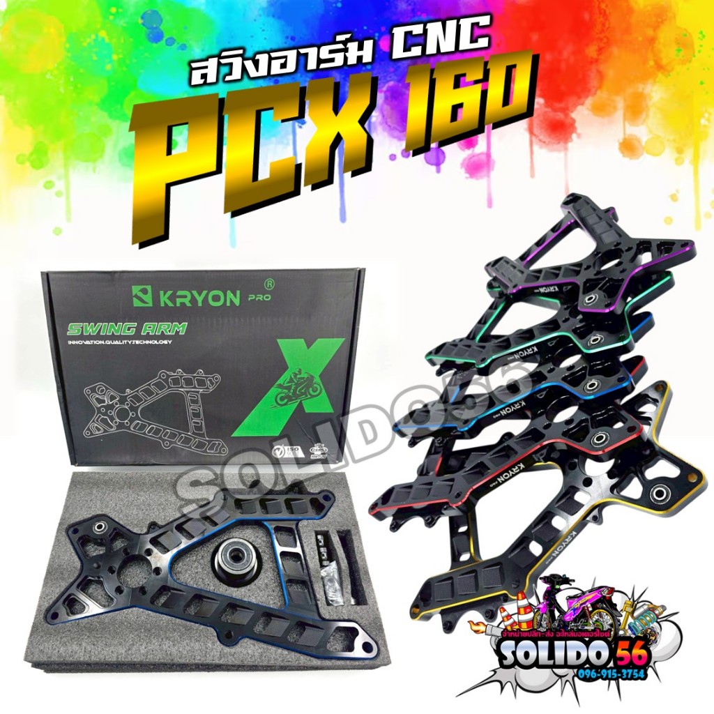 สวิงอาร์ม PCX160 พร้อมชุดบูทและชุดน๊อต แบรนด์ KRYON PRO งาน CNC สีดำ งานพรีเมี่ยม สีสันสวยงาม แข็งแรง ทนทาน