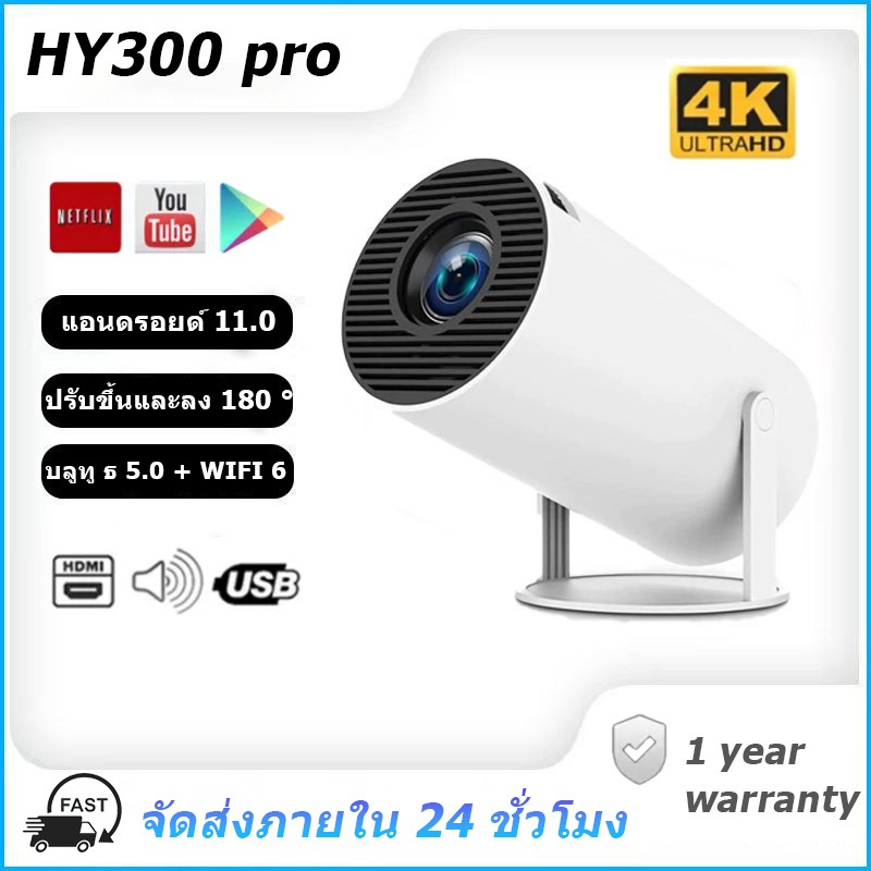 โปรเจคเตอร์ HY300 Pro: โปรเจคเตอร์ LCD 4K พร้อมระบบ Android 11.0 รองรับการเชื่อมต่อ Wi-Fi และ Blueto