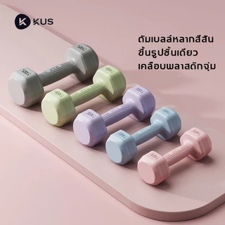 kus ดัมเบล 2 kg （1 คู่）ดัมเบลยาง1-5กก.สำหรับลดไขมันต้นแขน ดัมเบลผู้หญิง ดัมเบลขนาดเล็ก 5สีให้เลือก