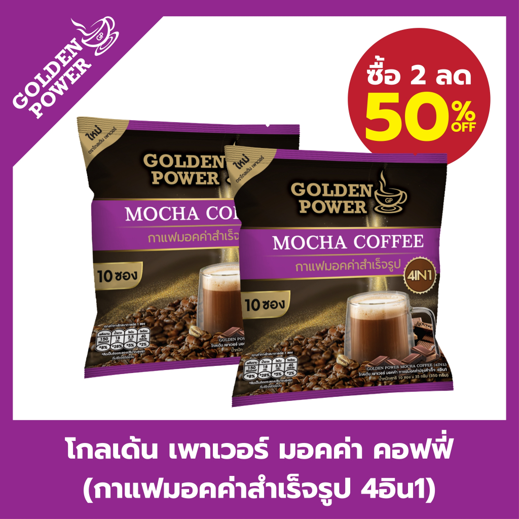 NEW!! กาแฟมอคค่า ตราโกลเด้น เพาเวอร์ (Golden Power Mocha 4in1) 10 ซอง/ถุง