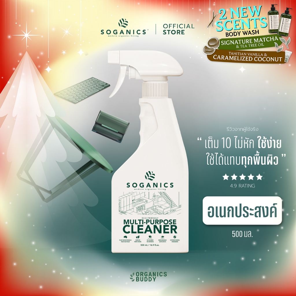SOGANICS Multi-Purpose Cleaner สเปรย์ทำความสะอาดอเนกประสงค์ ขจัดคราบ ขจัดกลิ่น ไม่ทำลายพื้นผิว 500ml