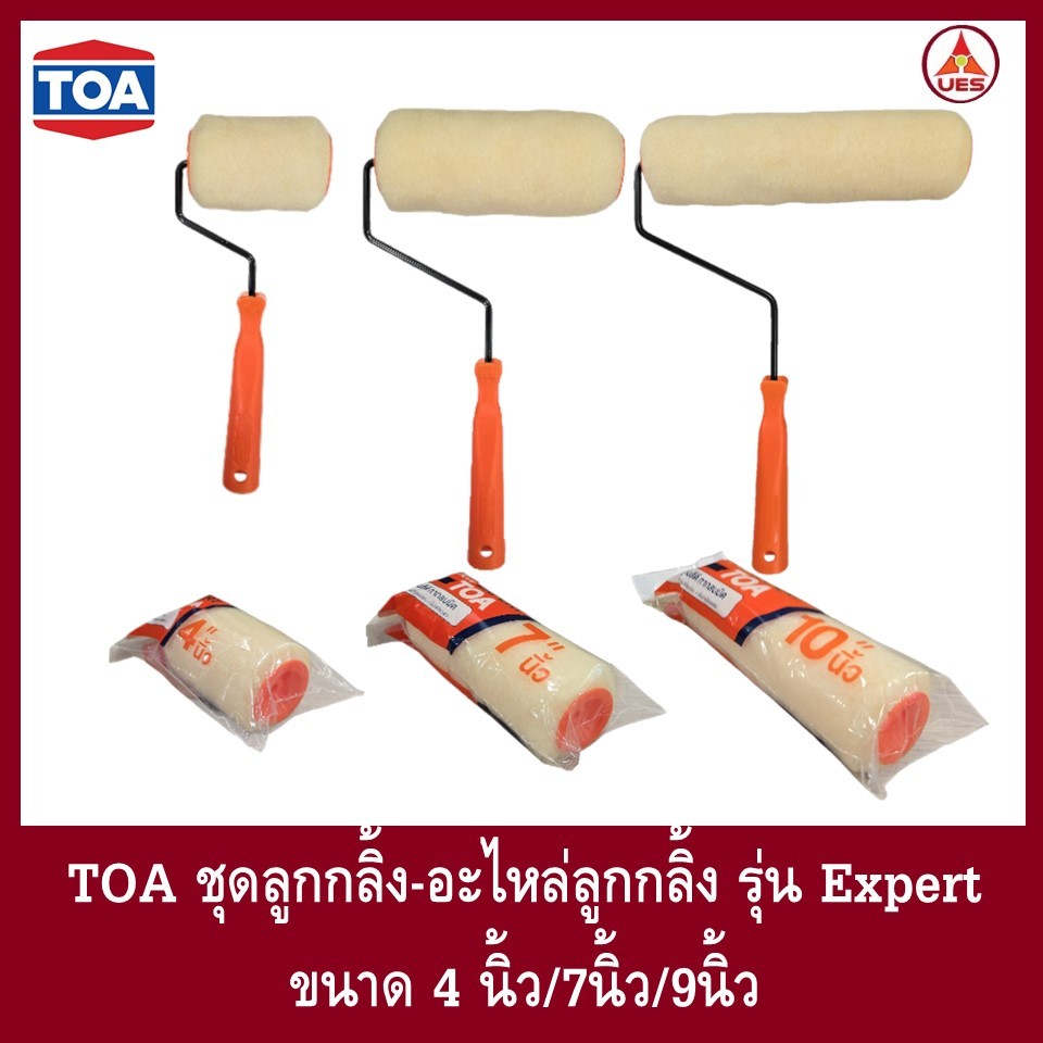 TOA Expert ลูกกลิ้งทาสี ทีโอเอ เอ็กซ์เพิร์ท สำหรับทาสีผนัง งานเร็ว อุ้มสีดี กลบมิด  มีขนาด 4นิ้ว,7นิ้ว,10นิ้ว
