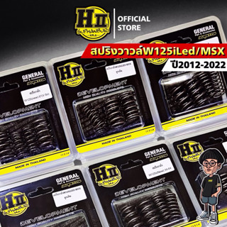 สปริงวาวล์W125ILED/MSXทุกสเปค