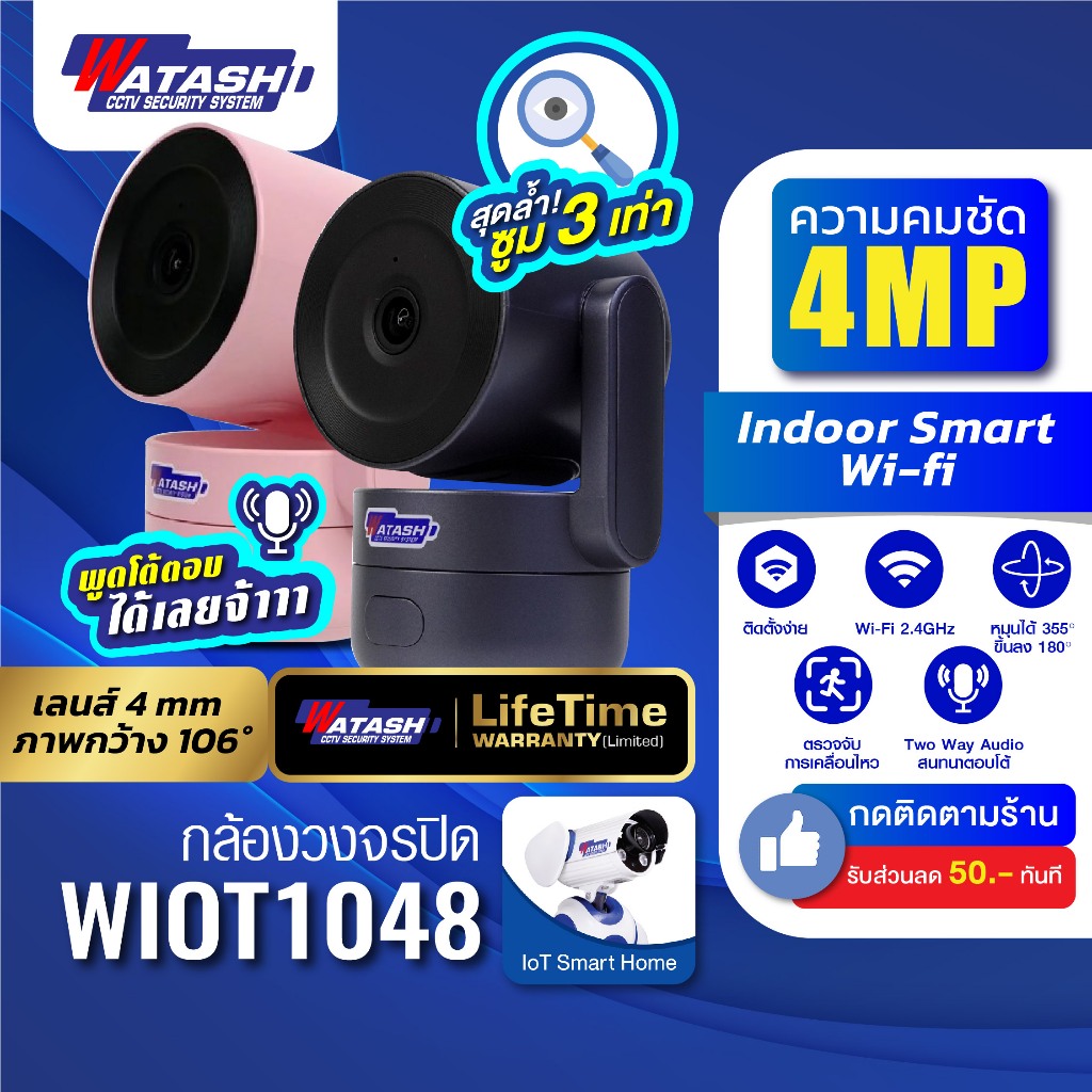 WATASHI กล้อง Wi-Fi รุ่น WIOT1048 ความละเอียดสูง 4MP บันทึกภาพพร้อมเสียง , AI ตรวจจับร่างกาย,เสียงไซ