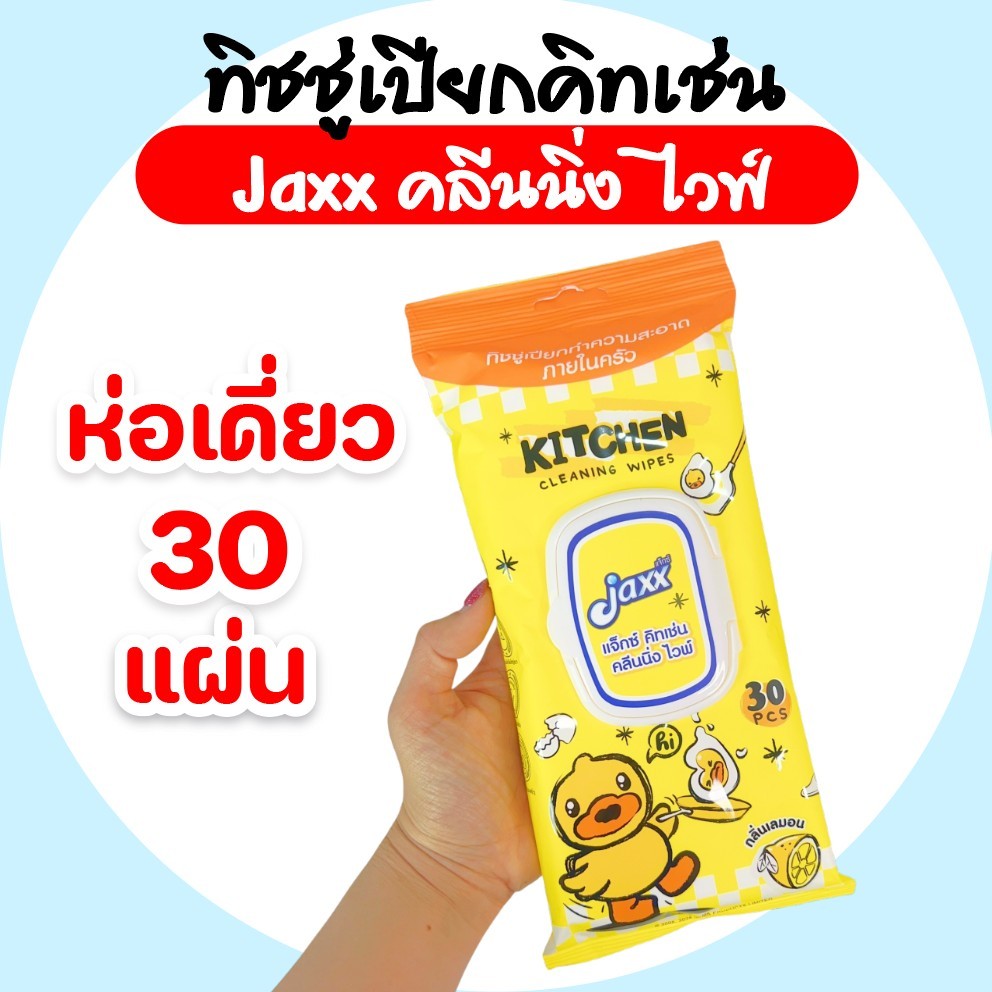 [เซท 3 ห่อ] JAXX B.Duck แจ๊กซ์ กระดาษทิชชู่เปียกทำความภายในครัว ห่อละ 30 แผ่น กลิ่นเลม่อน แผ่นใหญ่