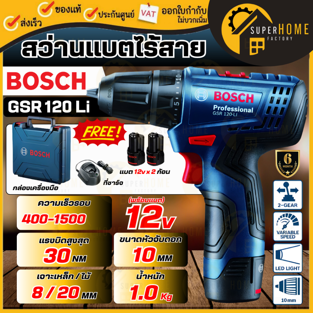 💥แท้ ส่งด่วน💥BOSCH สว่านไขควงแบตไร้สาย 12V รุ่น GSR 120Li สว่านไขควง สว่านไขควงไร้สาย สว่านไขควงแบต 