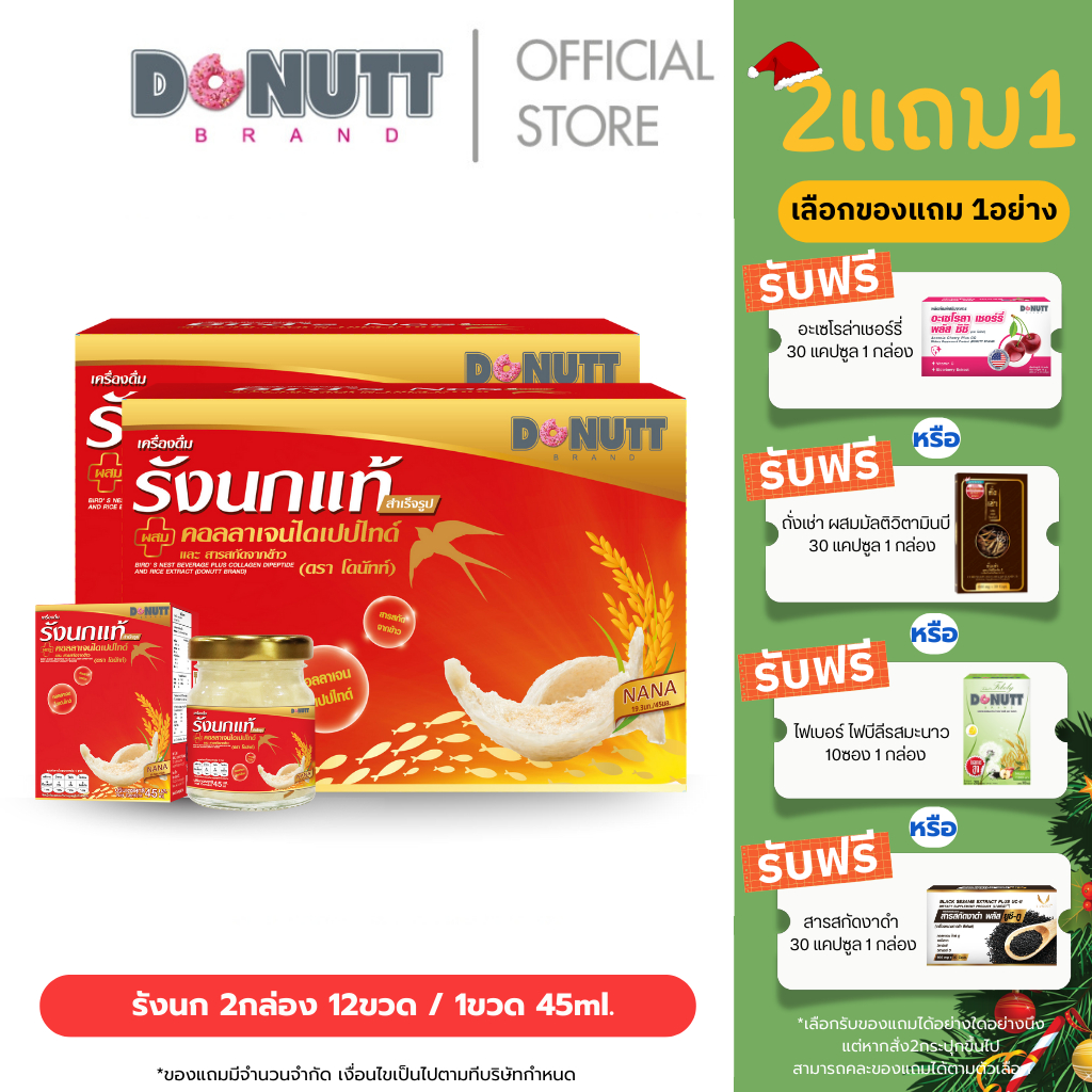 (ซื้อ2แถม1)Donutt Brand เครื่องดื่มรังนกแท้ 45ml ผสมคอลลาเจนและข้าว บรรจุในขวดแก้ว45ml. มีของแถมในตัวเลือก(1)
