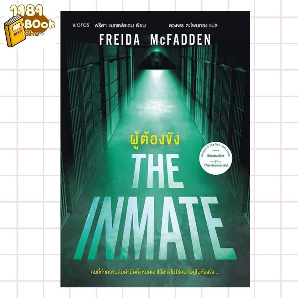 หนังสือ  ผู้ต้องขัง  1181BOOK SHOP   extra