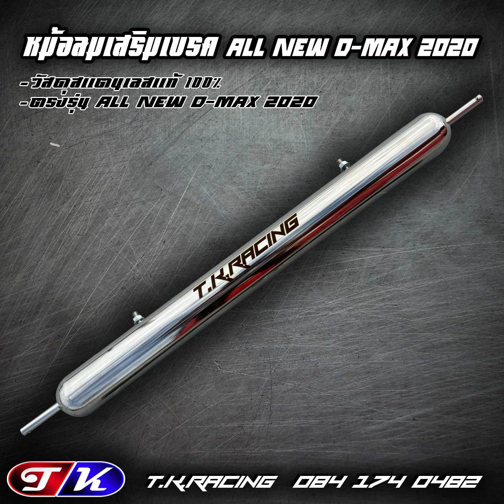 หม้อลมเสริมเบรค All new D-max 2020 สแตนเลส