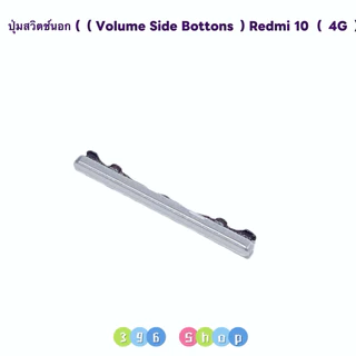 ปุ่มสวิตช์นอก / ปุ่มเพิ่มเสียง-ลดเสียง （ Volume side bottons ) Redmi 10 ( 4G )