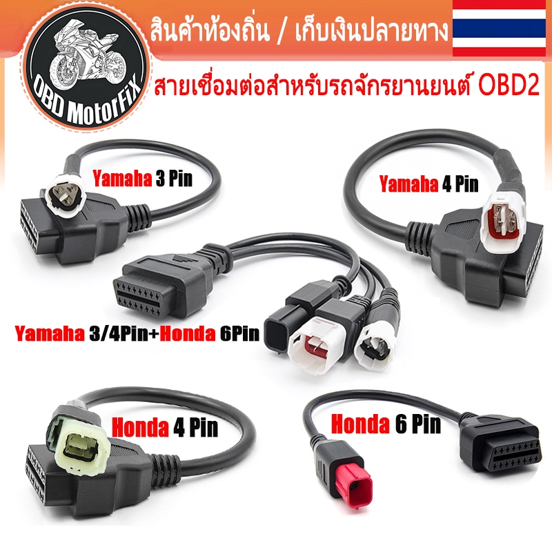 สำหรับ Yamaha / Honda / EU6 อะแดปเตอร์รถจักรยานยนต์ 3Pin 4Pin 6Pin OBD 2 OBD2 เครื่องสแกนเนอร์มอเตอร์ สายต่อพ่วง ELM327