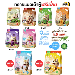 PET8 ทรายแมวเต้าหู้ จากไฟเบอร์ถั่วลันเตา เกรดพรีเมี่ยม ขนาด 10ลิตร