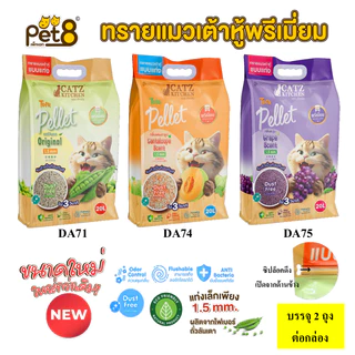 Pet8 ทรายแมวเต้าหู้ ขนาด 20ลิตร ดับกลิ่นได้ดี ทิ้งชักโครกได้ แท่งเล็กบาง 1.5 มม.จับตัวเป็นก้อนแน่น