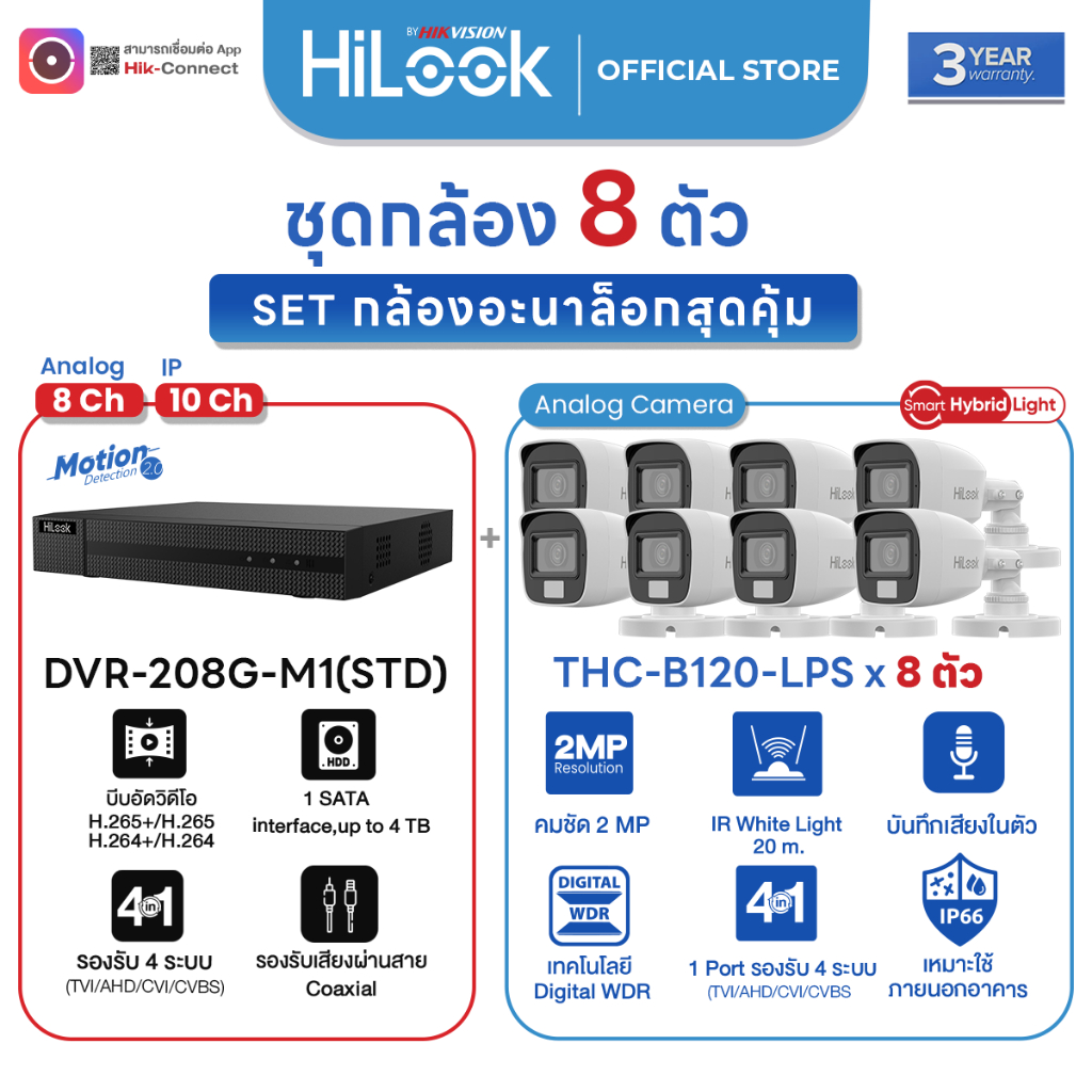 HiLook ชุดกล้องวงจรปิด อะนาล็อก THC-B120-LPS 8 ตัว + DVR รุ่น DVR-208G-M1 ชัด 2 MP Hik Connect ประกั