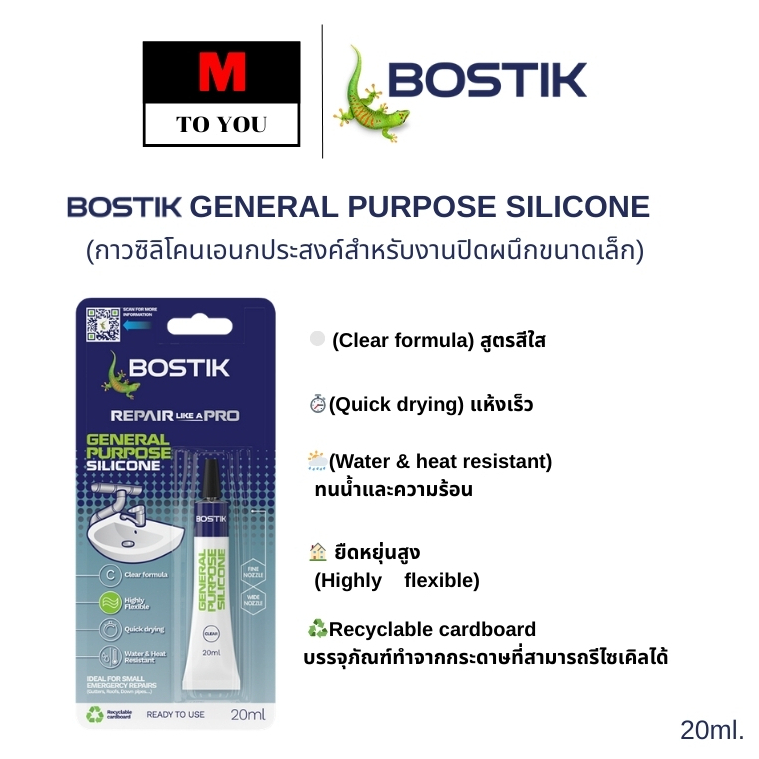 BOSTIK GENERAL PURPOSE SILICONE กาวซิลิโคนเอนกประสงค์สำหรับงานปิดผนึกขนาดเล็ก 20 ml. 1หลอด