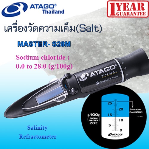 ATAGO รุ่น MASTER-S28M  เครื่องวัดเกลือ Sodium Chloride วัดความเค็ม ช่วงการวัด 0.0-28.0% (g/100g) Salinity Refractometer