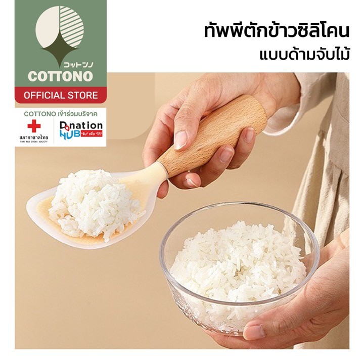 【COTTONO コットンノ】KIT12 ทัพพีตักข้าวซิลิโคน ด้ามไม้ แข็งแรง ทนร้อน ไม่ติดข้าว ดีไซน์ญี่ปุ่น
