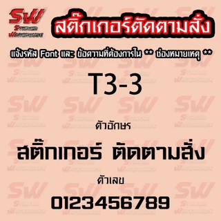 สติ๊กเกอร์สั่งตัด ภาษาไทย THA-3 มี Fornt ให้เลือก ( สติ๊กเกอร์ PVC เกรดติดรถยนต์ 3-5 ปี )