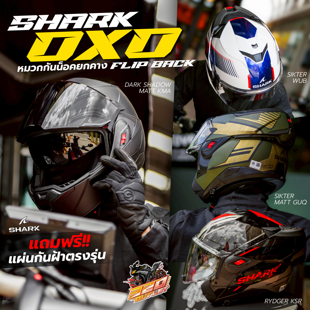 หมวกกันน็อคยกคาง SHARK OXO FLIP BACK ลายใหม่ล่าสุด ส่งไว!!! 320SP OUTLET