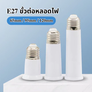 ขั้วต่อหลอดไฟ E27 เพิ่มความยาว 65/95/120mm ขั้วหลอดไฟต่อยาว
