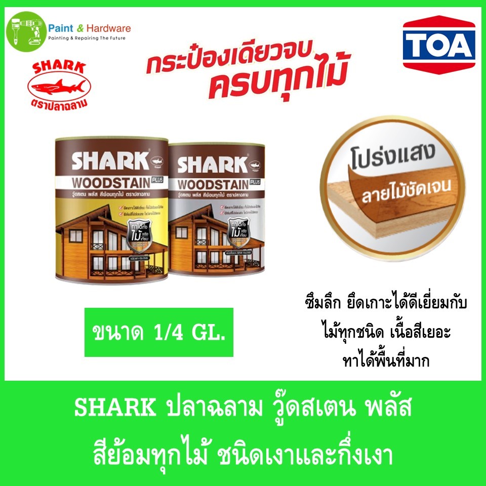 SHARK ตราปลาฉลาม วู๊ดสเตน พลัส  สีย้อมทุกไม้ ชนิดเงาและกึ่งเงา ขนาด 1/4 แกลลอน(0.75ลิตร)