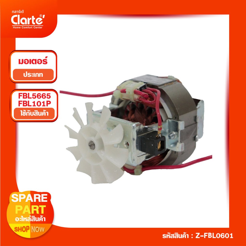 มอเตอร์เครื่องปั่น Clarteรุ่นFBL101P หรือFBL5565