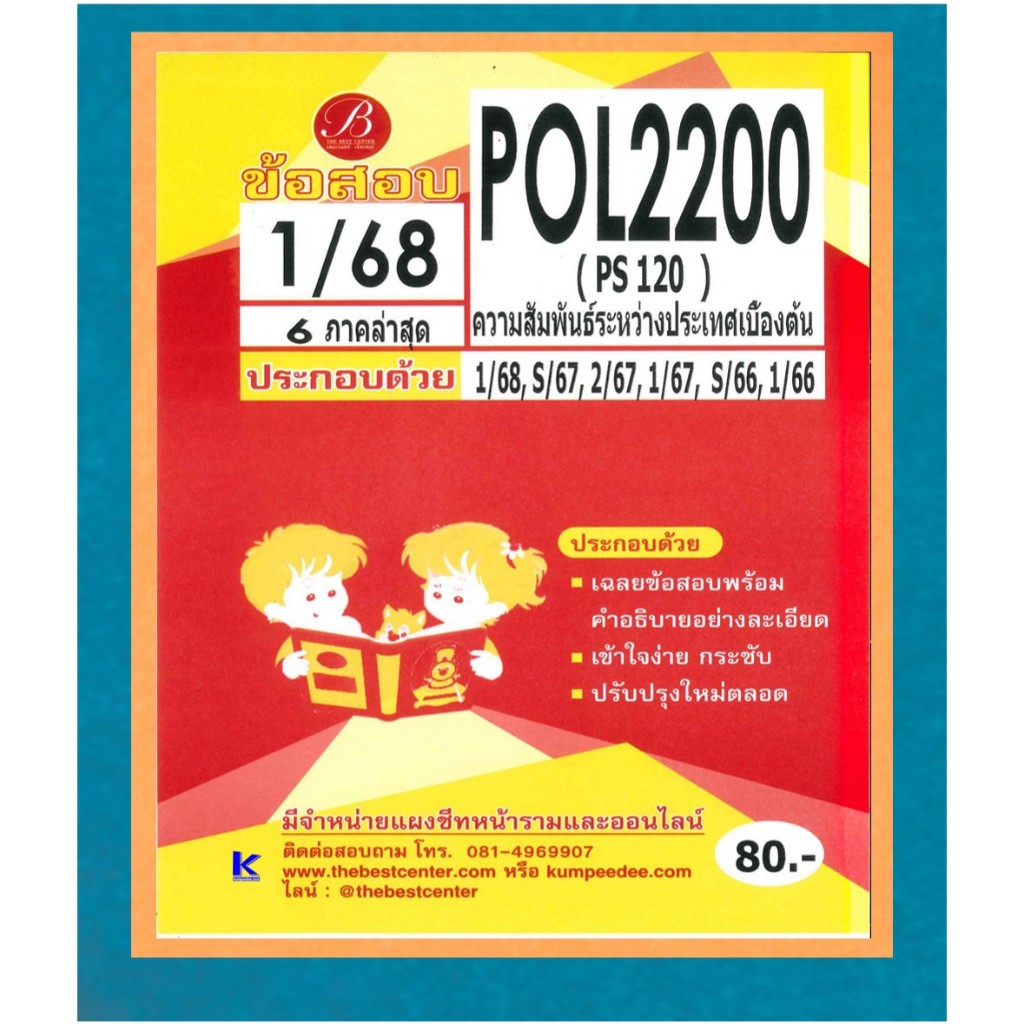 ข้อสอบ POL2200 (PS120) ความสัมพันธ์ระหว่างประเทศเบื้องต้น 1/68