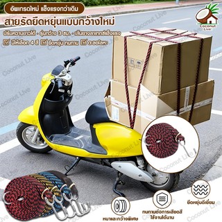 สายรัดมอเตอร์ไซค์ สายรัดของ สายรัดไนลอน สายรัดยางยืด ยืดได้ยาว เชือกยางยืดพร้อมตะขอ เอนกประสงค์ เหนียว แข็งแรง 1M、2M
