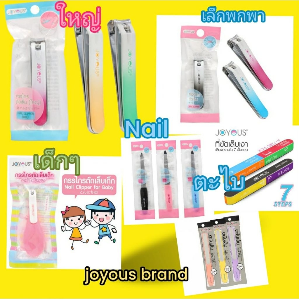 ตะไบ กรรไกร ที่ ตัดเล็บ อย่างดี จอยอัส ของแท้ 7.11 seven eleven joyous brand nail clipper nail file 