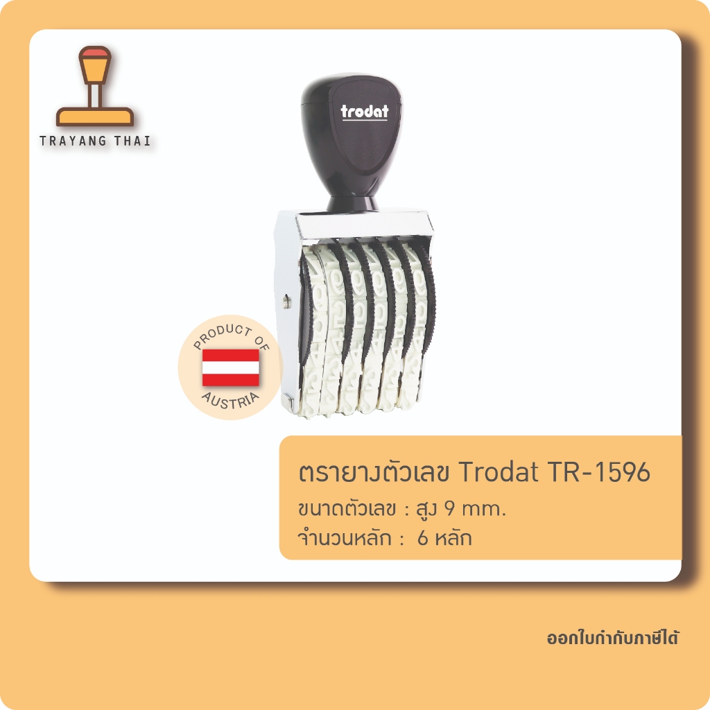 ตรายางตัวเลข 6 หลัก ตัวเลขสูง 18 มม. แบรนด์ trodat รุ่น TR-15186