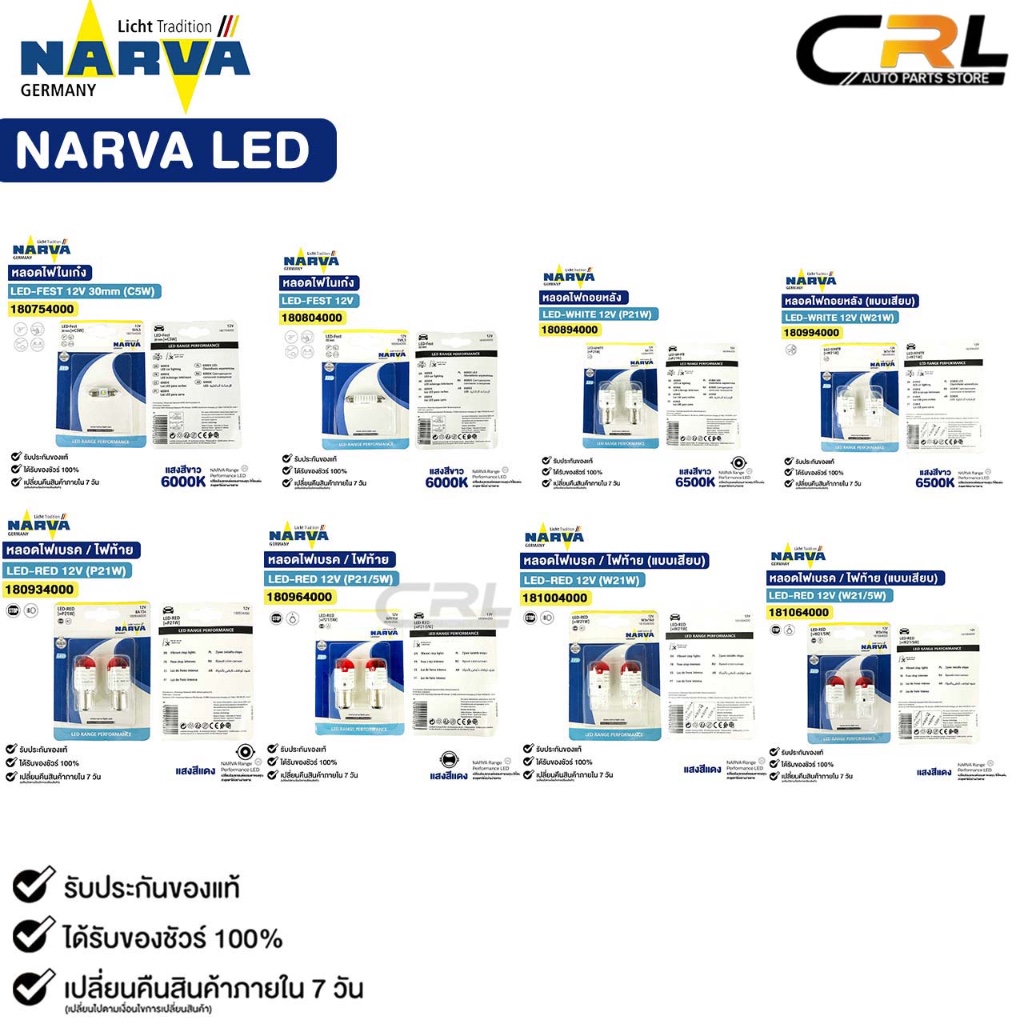 NARVA LED หลอดไฟท้าย ไฟถอย ไฟเบรค ไฟสัญญาณ T10 W21 W21/5 P21 P21/5 สีแดง สีขาว