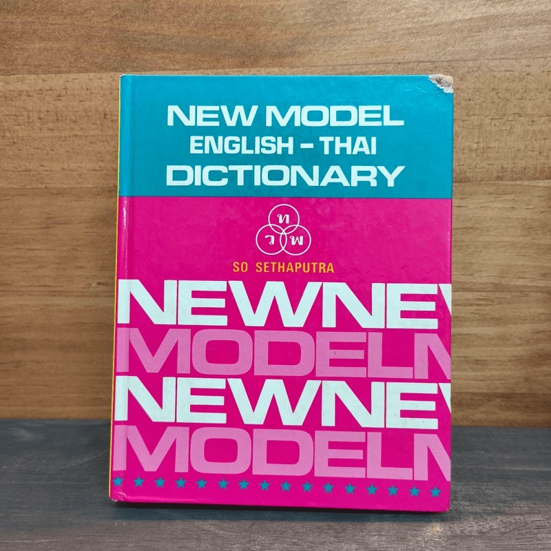 New Model English-Thai Dictionary - So Sethaputra 💥มุมขวาบนมีรอยถลอก 🏷️1131962