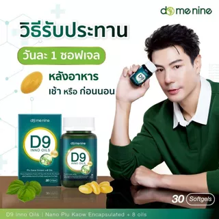 [2 แถม 2]ส่งฟรี D9 INNO OILS วิตามินโดมปกรณ์ลัมผลิตภัณฑ์เสริมอาหาร ซอฟต์เจลนวัตกรรมอิมัลชั่นพลูคาว ดูดซึมง่าย ของแท้