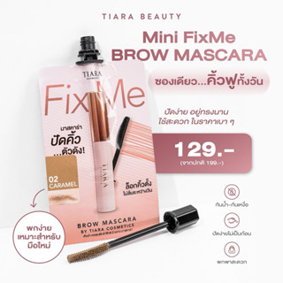 TIARA MINI FixMe Brow Mascara 2g (1ซอง) ปัดแล้วคิ้วตั้งฟู คิ…