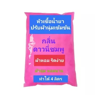 Madale(มาเดล) หัวเชื้อ น้ำยาปรับผ้านุ่มเข้มข้น กึ่งสำเร็จ กลิ่นดาวนี่ฟ้า ทำได้ 4.0 ลิตร ดาวนี่ฟ้า