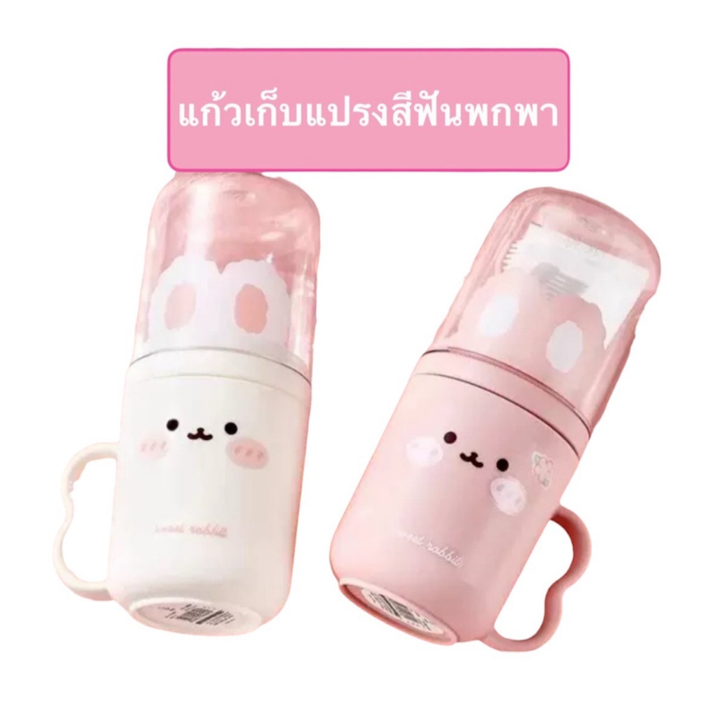 แก้วเก็บแปรงสีฟันพร้อมแก้วบ้วนปากลายกระต่าย พกพาสะดวก แก้วใส่แปรงไปโรงเรียน มีด้ามจับ