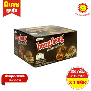 [ 1 แพ็ค ] Beng-Beng เบงเบง เวเฟอร์  และ ข้าวพอง รสดาร์กช็อก…