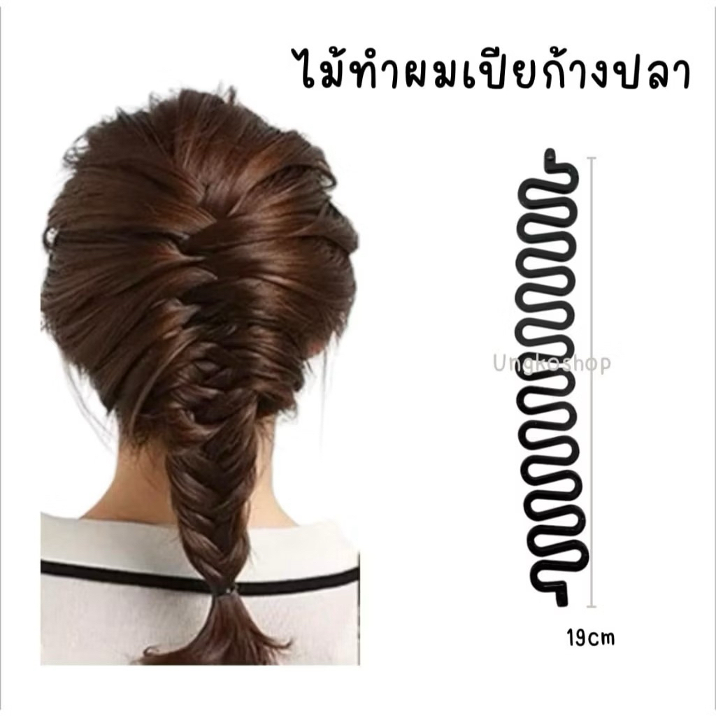 ไม้ทำผมเปียก้างปลา (อุปกรณ์ถักเปีย) พร้อมส่งจากไทย 🇹🇭