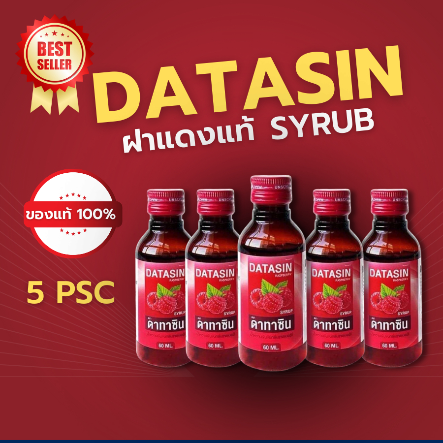 ฝาแดง  ของแท้‼️[5ขวด] DATASIN น้ำหวาน กลิ่นราสเบอรี่