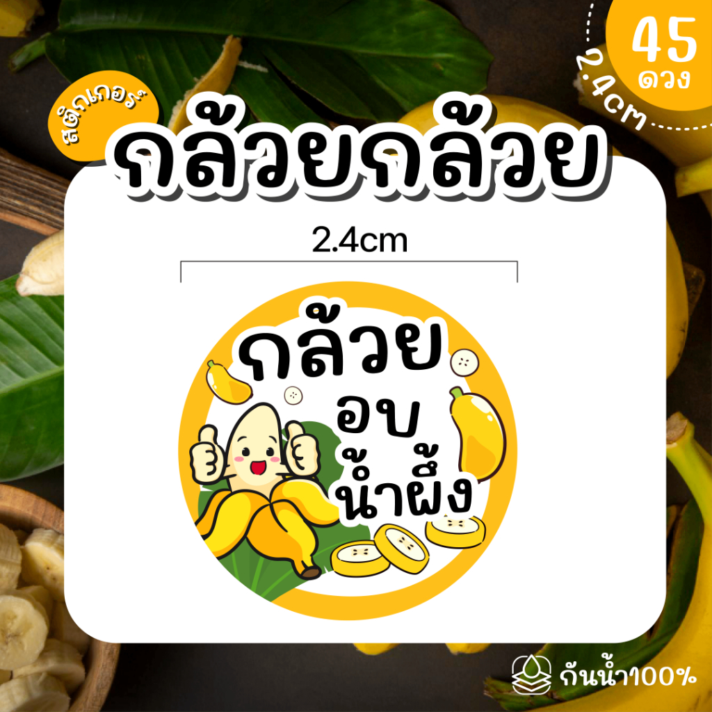 (พร้อมส่ง) Sticker  สติ๊กเกอร์กล้วย เบรคแตก กล้วยตาก อบเนย กล้วยหนึบ กล้วยเชื่อม กล้วยอบน้ำผึ้ง ขนาด 2.4 ซม จำนวน 45 ดวง - รูปที่ 7